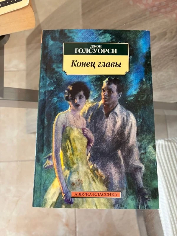 Джон Голсуорси. Конец главы
