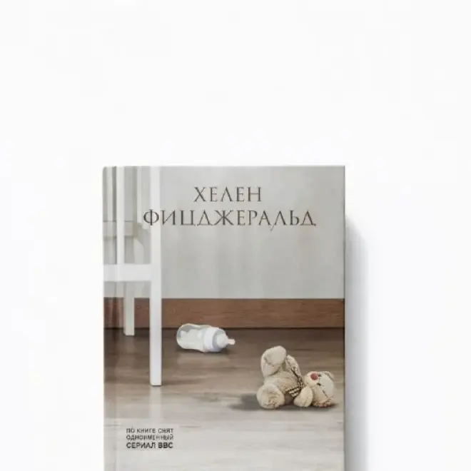 Книга Хелен Фицджеральд «Плач»