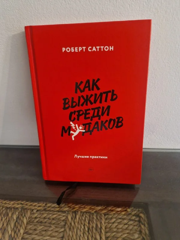 Книга Роберт Саттон Как выжить среди мудаков