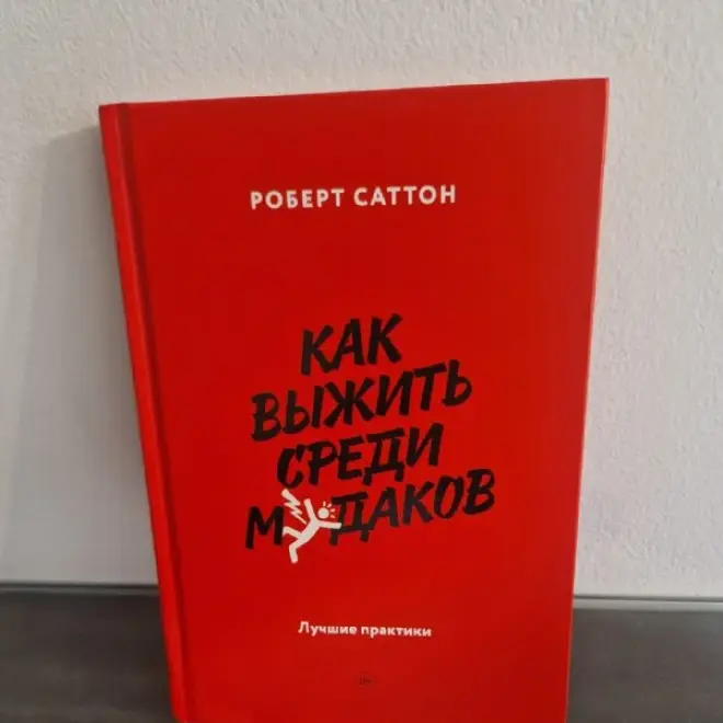 Книга Роберт Саттон Как выжить среди мудаков
